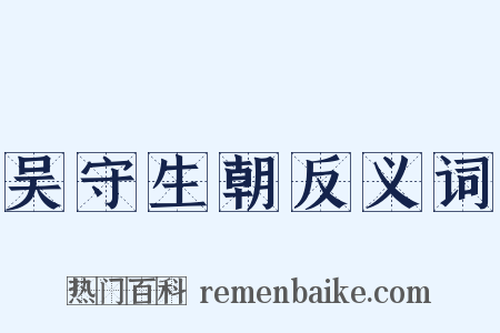 吴守生朝反义词是什么意思的图片